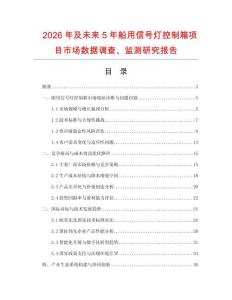 2026年及未來5年船用信號燈控制箱項目市場數據調查、監測研究報告