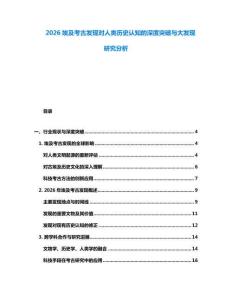 2026埃及考古發現對人類歷史認知的深度突破與大發現研究分析