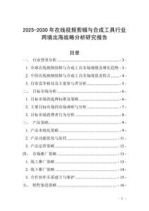 2025-2030年在線視頻剪輯與合成工具行業(yè)跨境出海戰(zhàn)略分析研究報(bào)告