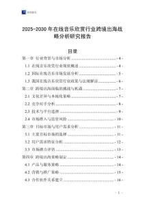 2025-2030年在線音樂欣賞行業(yè)跨境出海戰(zhàn)略分析研究報(bào)告