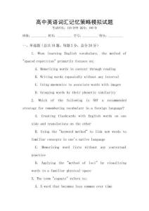 高中英語詞匯記憶策略模擬試題