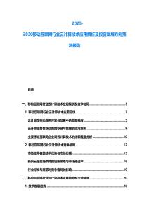 2025-2030移动互联网行业云计算技术应用解析及投资发展方向预测报告