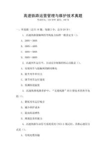 高速鐵路運營管理與維護技術真題