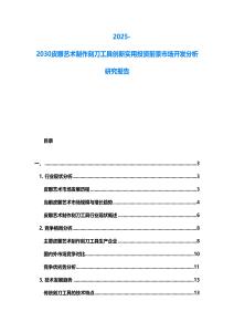2025-2030皮雕藝術(shù)制作刻刀工具創(chuàng)新實(shí)用投資前景市場(chǎng)開(kāi)發(fā)分析研究報(bào)告