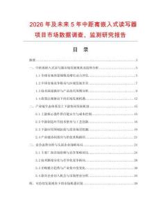 2026年及未來5年中距離嵌入式讀寫器項目市場數(shù)據調查、監(jiān)測研究報告