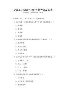 公共衛生知識與應對疫情考試及答案