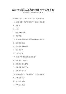 2025年家庭關系與溝通技巧考試及答案