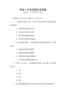 阜陽一中考試題目及答案