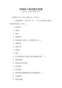 防保科三基試題及答案