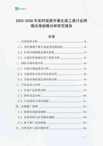 2025-2030年實(shí)時(shí)視頻字幕生成工具行業(yè)跨境出海戰(zhàn)略分析研究報(bào)告