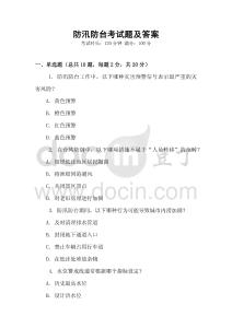 防汛防臺考試題及答案
