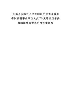 [蒼溪縣]2025上半年四川廣元市蒼溪縣考試招聘事業單位人員70人筆試歷年參考題庫典型考點附帶答案詳解