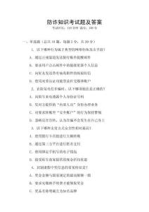 防詐知識考試題及答案