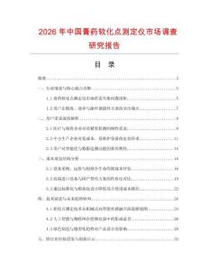 2026年中國膏藥軟化點測定儀市場調查研究報告