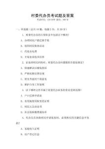 村委代辦員考試題及答案