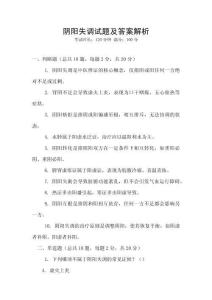 陰陽(yáng)失調(diào)試題及答案解析