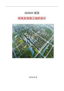 SD机电安装施工组织设计模板