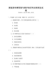 新能源車輛駕駛與維護知識考點梳理及試題