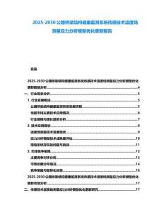 2025-2030公路橋梁結(jié)構(gòu)健康監(jiān)測系統(tǒng)傳感技術(shù)溫度場測量應(yīng)力分析模型優(yōu)化更新報告