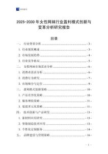 2025-2030年女性網(wǎng)襪行業(yè)盈利模式創(chuàng)新與變革分析研究報告