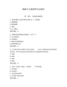 2026年安徽輔警考試題庫學生專用