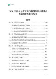 2025-2030年加密語音信箱服務行業跨境出海戰略分析研究報告
