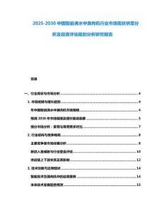 2025-2030中國智能沸水中涮肉機行業(yè)市場現(xiàn)狀供需分析及投資評估規(guī)劃分析研究報告