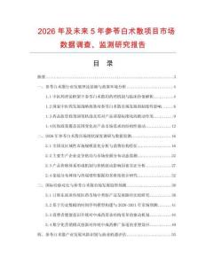 2026年及未來5年參苓白術散項目市場數據調查、監測研究報告