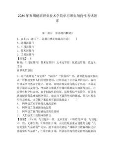 2024年蘇州健雄職業(yè)技術(shù)學(xué)院?jiǎn)握新殬I(yè)傾向性考試題庫(kù)附答案詳解