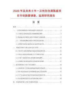 2026年及未来5年一次性防伪酒瓶盖项目市场数据调查、监测研究报告