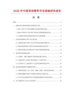 2026年中國珠飾肩帶市場調(diào)查研究報(bào)告