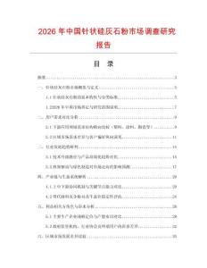 2026年中国针状硅灰石粉市场调查研究报告