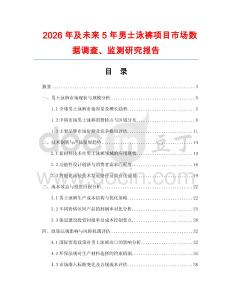 2026年及未來5年男士泳褲項目市場數(shù)據(jù)調查、監(jiān)測研究報告