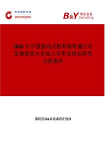 2026年中國振動式粉料除鐵器行業(yè)發(fā)展現(xiàn)狀與市場占有率及排名研究分析報告