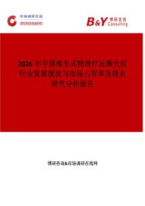 2026年中國推車式物理療法激光儀行業(yè)發(fā)展現(xiàn)狀與市場占有率及排名研究分析報告