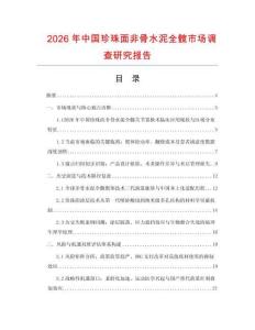 2026年中國珍珠面非骨水泥全髖市場調查研究報告