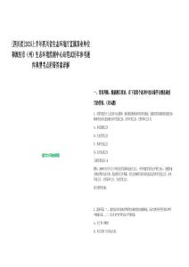 [四川省]2025上半年四川省生態環境廳直屬事業單位和派駐市（州）生態環境監測中心站筆試歷年參考題庫典型考點附帶答案詳解