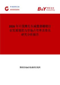 2026年中國摩托車減震器螺帽行業(yè)發(fā)展現(xiàn)狀與市場占有率及排名研究分析報告