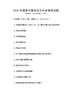 2025年搜索引擎优化与内容营销试题