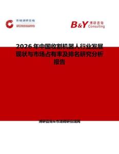2026年中国收割机器人行业发展现状与市场占有率及排名研究分析报告