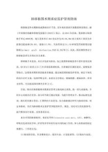 肺移植圍術(shù)期重癥監(jiān)護(hù)管理指南