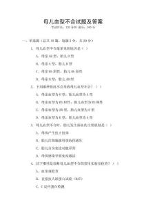 母兒血型不合試題及答案