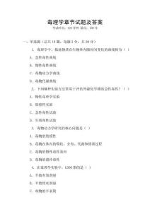 毒理學(xué)章節(jié)試題及答案