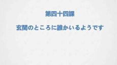 第44-46課 單詞語法基本課文課件(共82張PPT)-高中日語新版標準日本語初級下冊.ppt