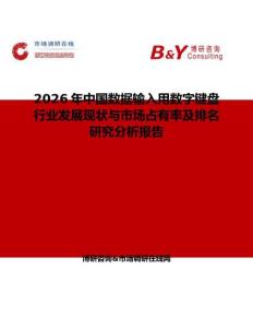 2026年中國數(shù)據(jù)輸入用數(shù)字鍵盤行業(yè)發(fā)展現(xiàn)狀與市場占有率及排名研究分析報(bào)告