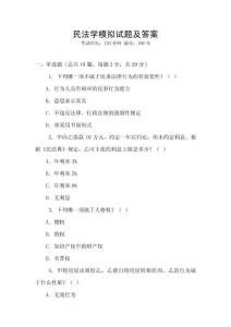 民法學模擬試題及答案