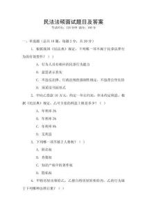 民法法碩面試題目及答案