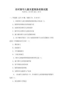 農(nóng)村留守兒童關(guān)愛服務(wù)政策試題
