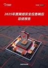 2025年度網絡安全應急響應總結報告-天融信