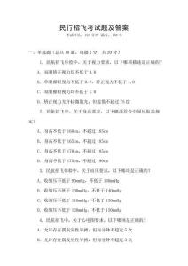 民行招飛考試題及答案